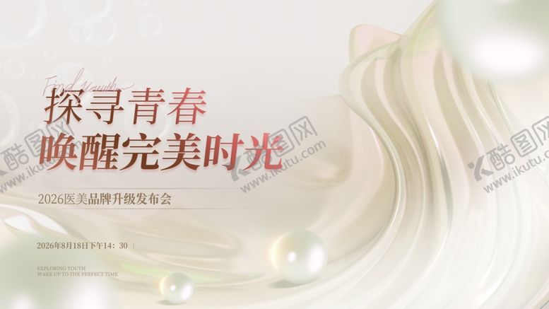 编号：67035706292036311952【酷图网】源文件下载-医美活动唤醒美好时光
