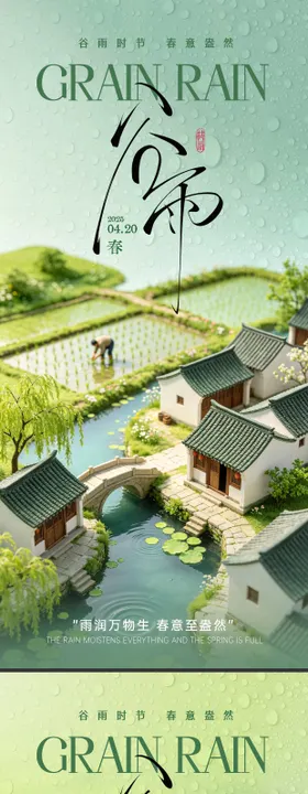 谷雨微缩节气海报