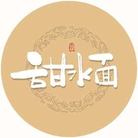 甜水面毛笔字