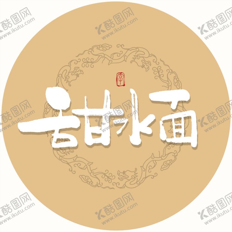 编号：25488005121420149865【酷图网】源文件下载-甜水面毛笔字