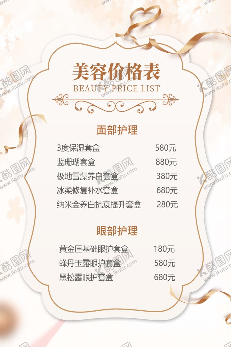 美容价格表皮肤管理目肤