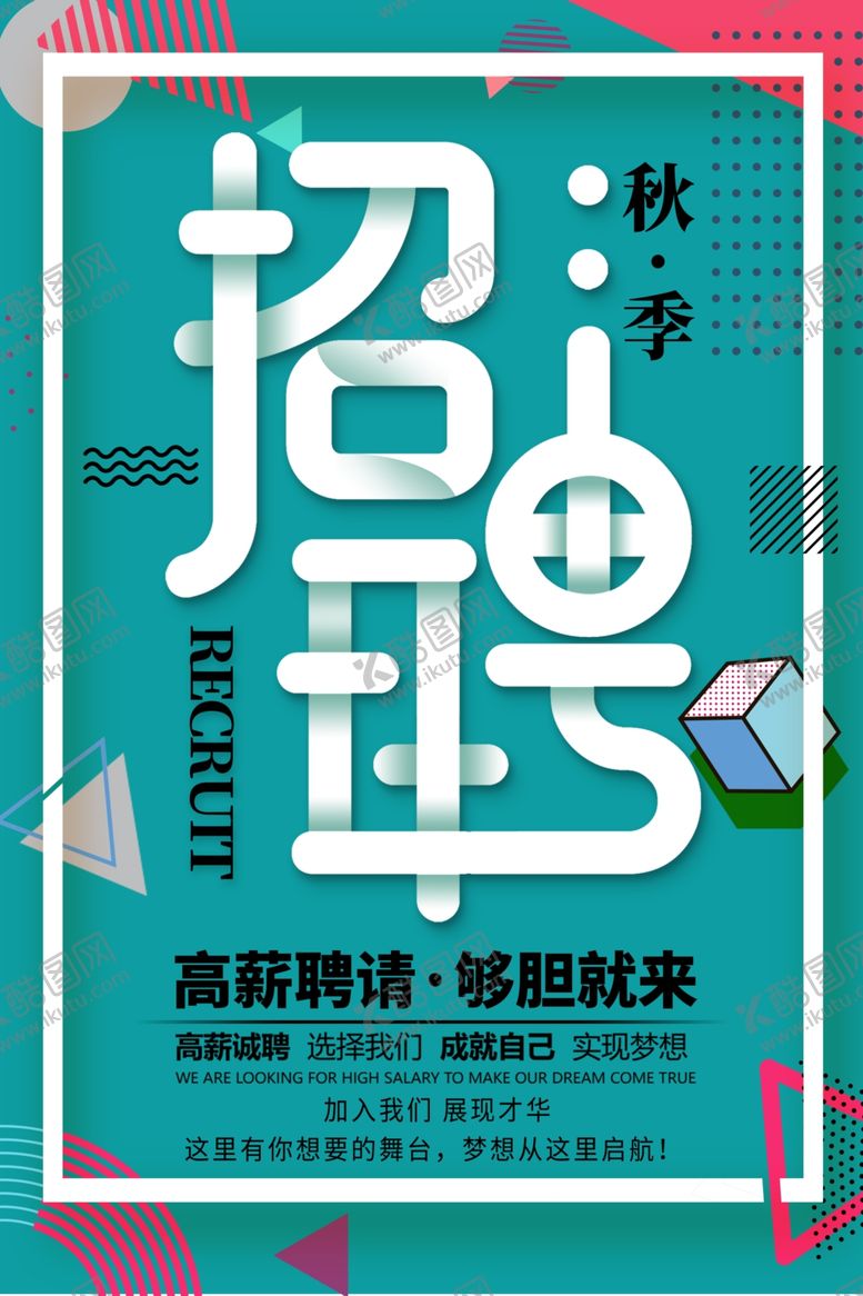编号：84090306280821053732【酷图网】源文件下载-招聘