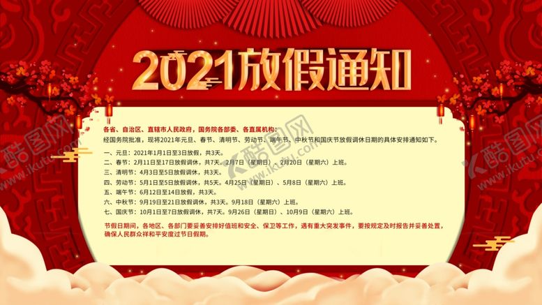 编号：65836603132304252681【酷图网】源文件下载-节日放假通知宣传海报