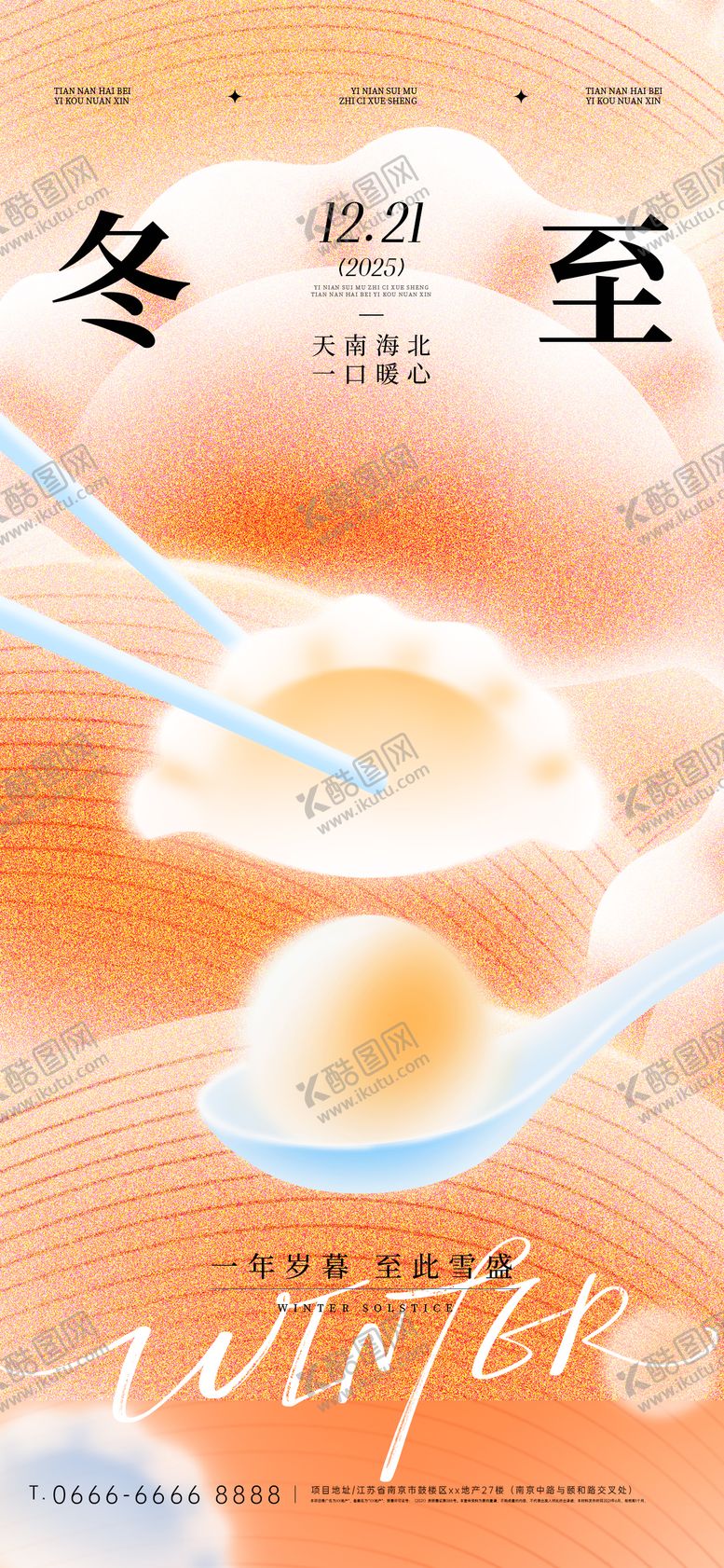 编号：81834512211443284900【酷图网】源文件下载-冬至海报  