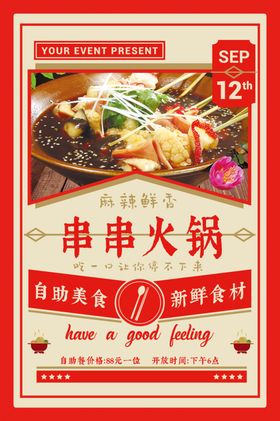 串串火锅
