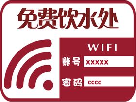 编号：76123509250602450431【酷图网】源文件下载-腰线 免费WIFI 空调开放