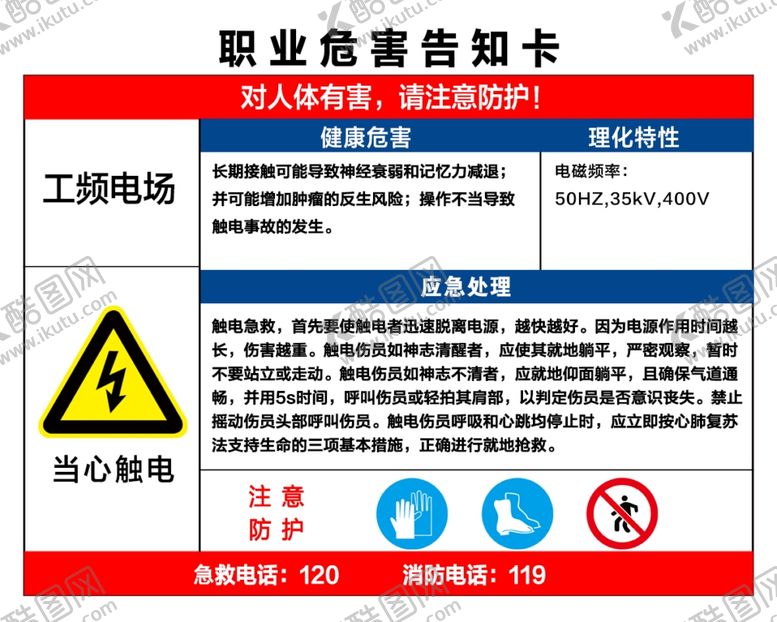 编号：83766605141749351088【酷图网】源文件下载-职业危险告知卡