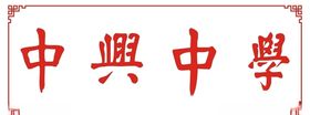 中兴中学字体
