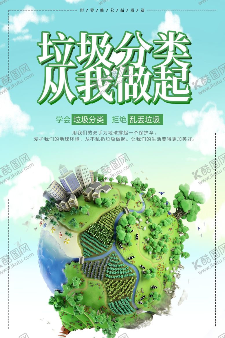 编号：98923406280324052090【酷图网】源文件下载-垃圾分类从我做起