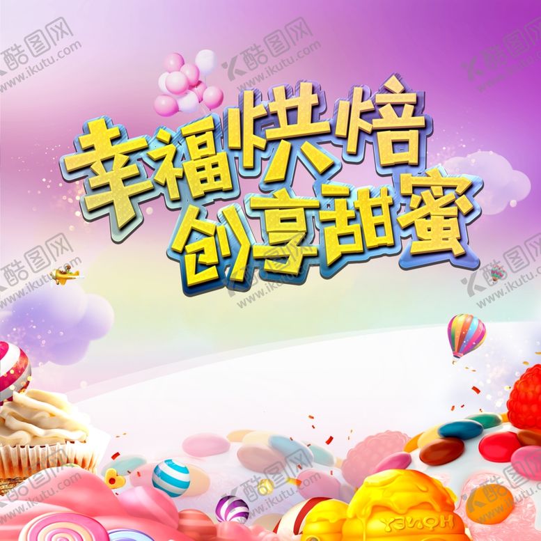 编号：19908610081144341059【酷图网】源文件下载-烘培活动diy