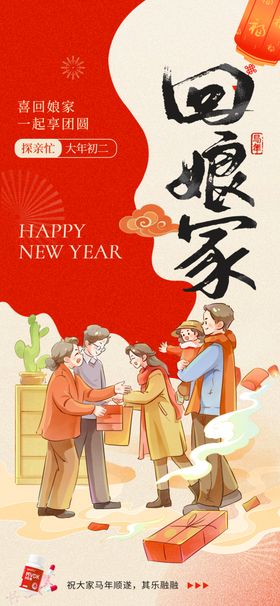 2026马年春节年俗