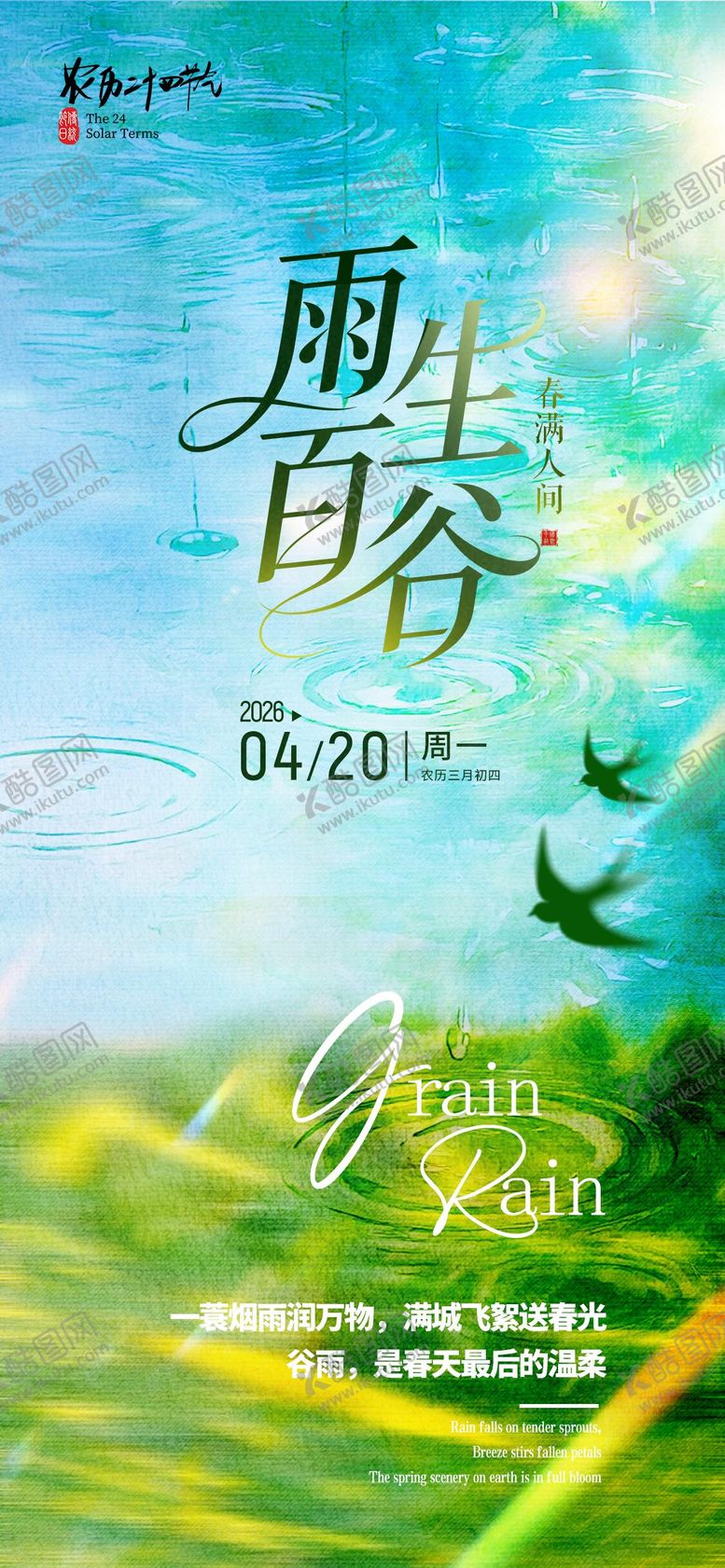 编号：55366004050208162634【酷图网】源文件下载-谷雨节气海报