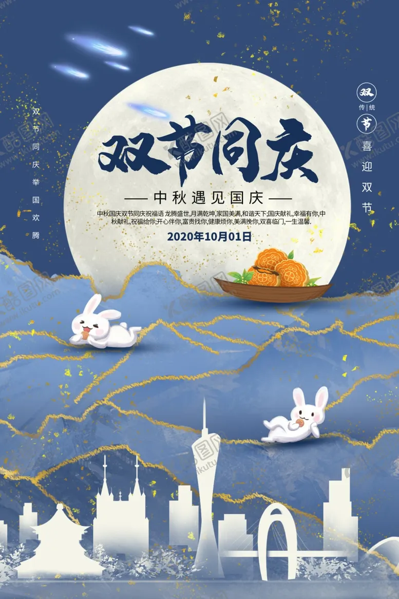 编号：68090506241815398866【酷图网】源文件下载-中秋国庆