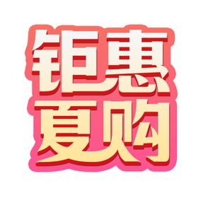 团购钜惠