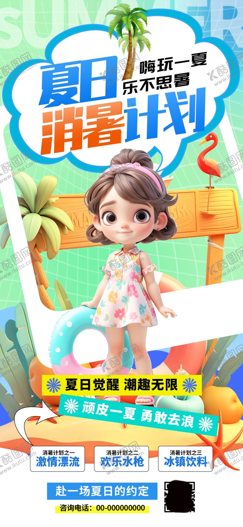 编号：16885309211316295505【酷图网】源文件下载-夏日清凉泳池派对海报