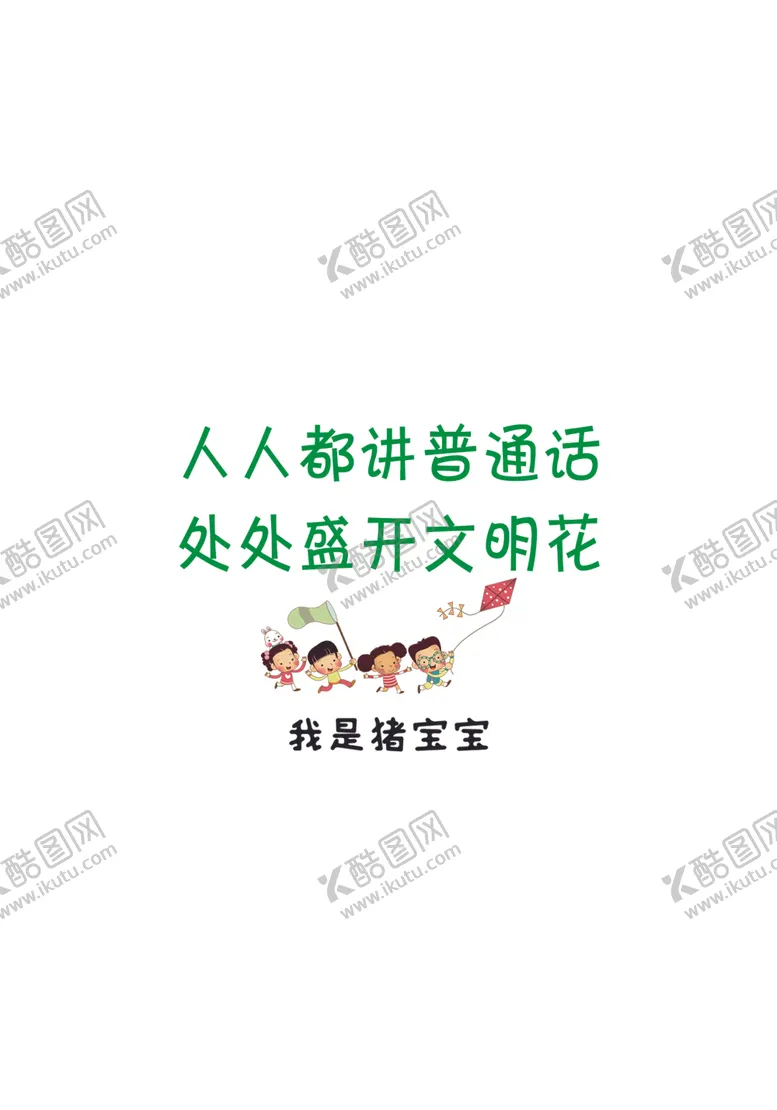 编号：78919612141720166695【酷图网】源文件下载-推广普通话