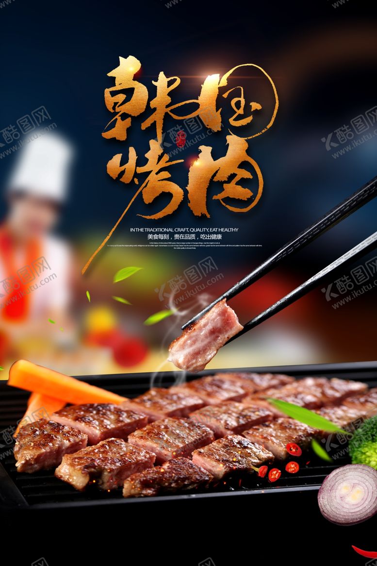 编号：88921005080016006752【酷图网】源文件下载-韩国烤肉海报