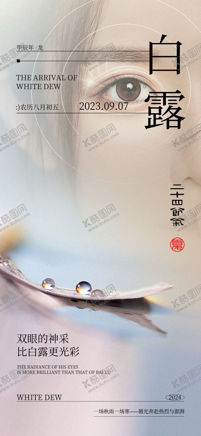 编号：80249007132324116235【酷图网】源文件下载-医美白露节气海报