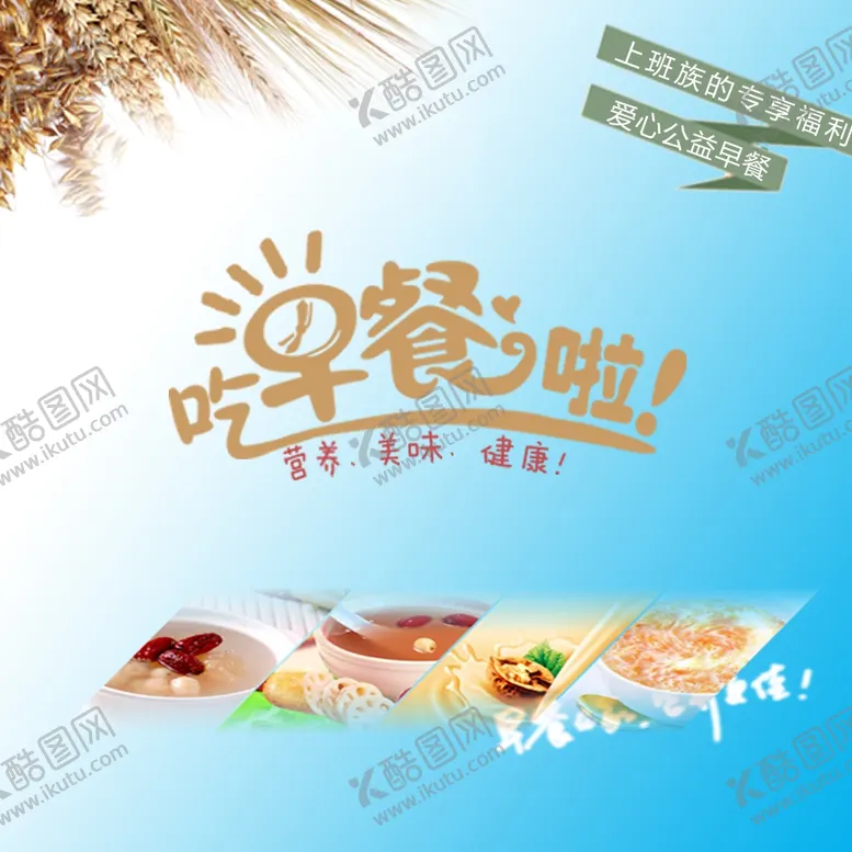 编号：19490407022128489625【酷图网】源文件下载-吃早餐啦