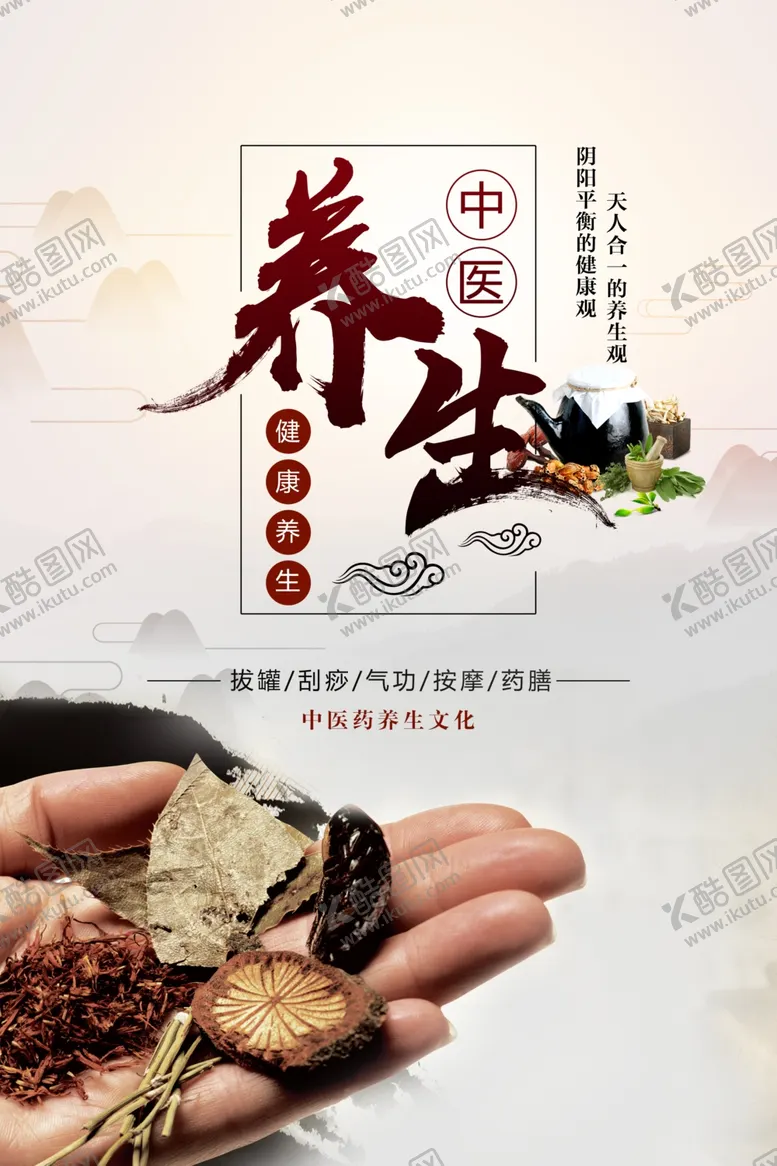 编号：35464906260400482459【酷图网】源文件下载-中医养生海报