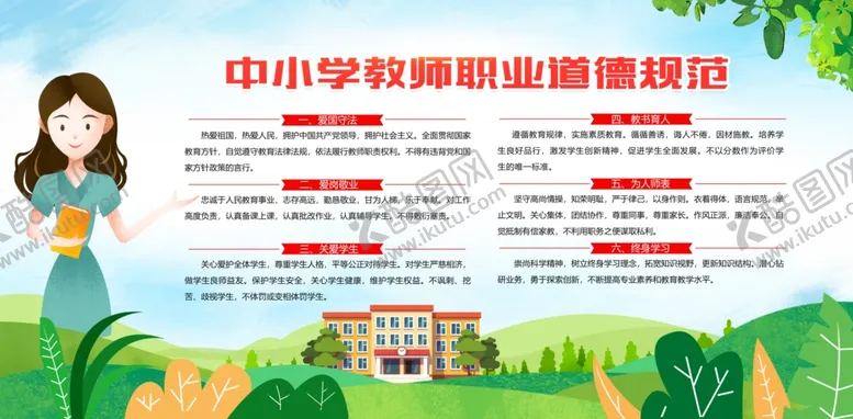 编号：32614702131240227564【酷图网】源文件下载-中小学教师职业道德规范