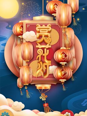 元宵节海报
