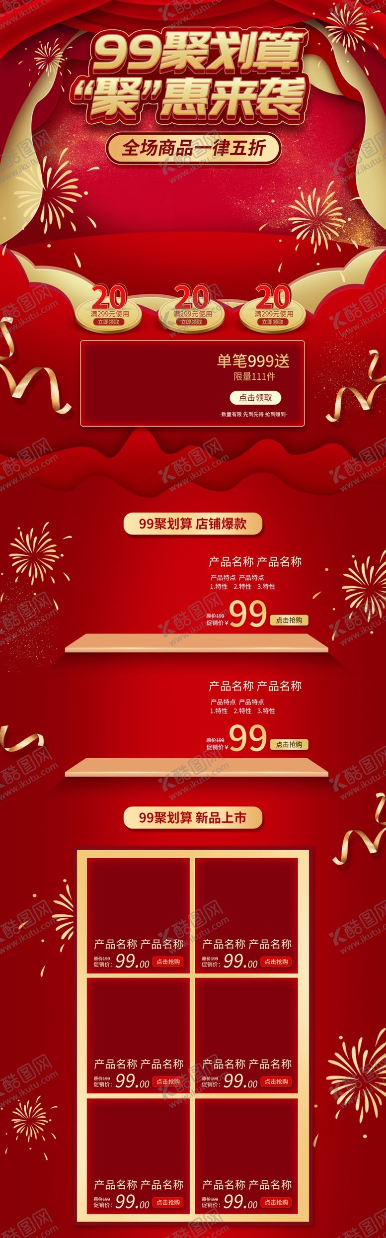 编号：31775009112007544875【酷图网】源文件下载-聚划算电商促销首页