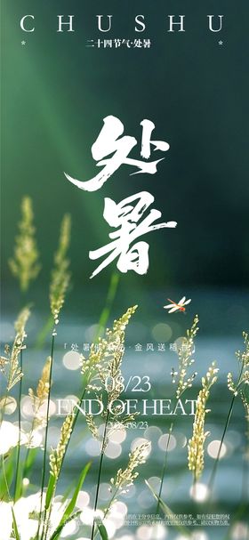 处暑海报宣传