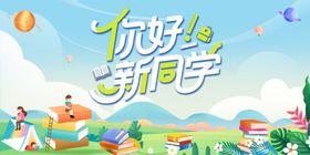 你好新学期宣传插画