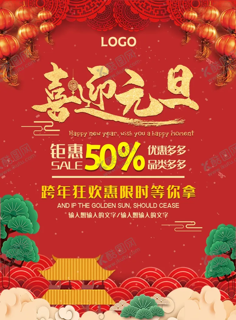 编号：84071611260300069449【酷图网】源文件下载-喜迎元旦