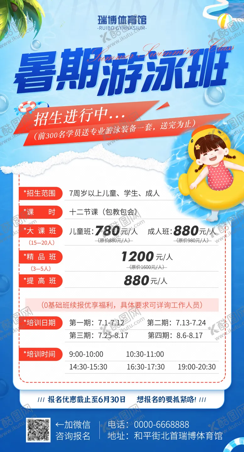 编号：42091511210130375699【酷图网】源文件下载-暑期游泳班招生培训海报