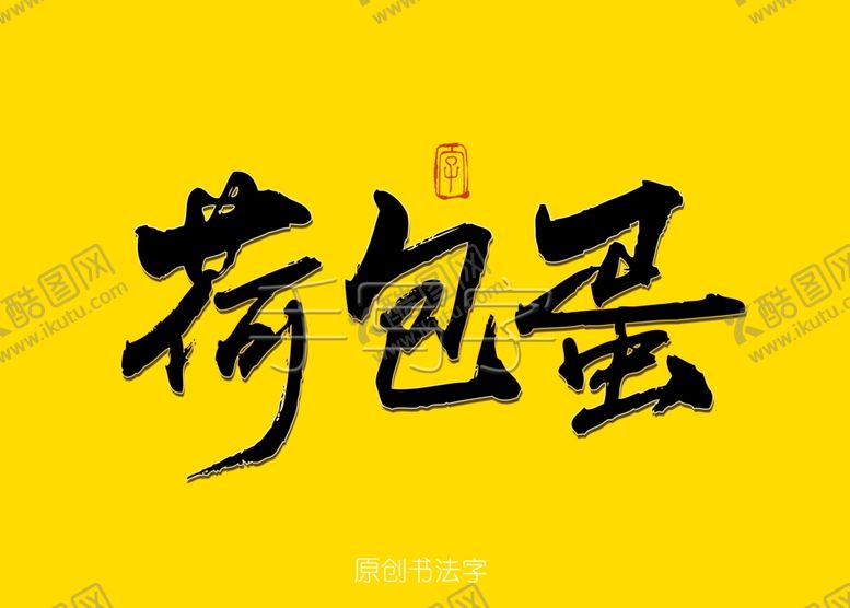 编号：30404907030456186411【酷图网】源文件下载-荷包蛋书法字