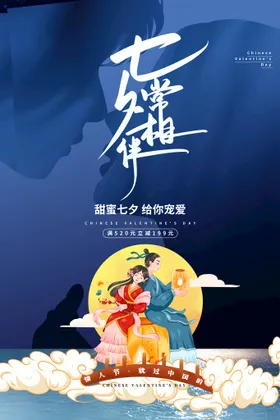 七夕展板促销海报主题网店