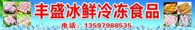 冰鲜冷冻食品门头招牌冻肉冻鸡