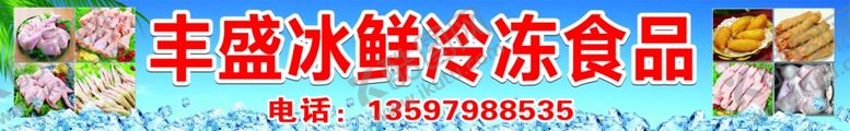 编号：63942505010923057666【酷图网】源文件下载-冰鲜冷冻食品门头招牌冻肉冻鸡
