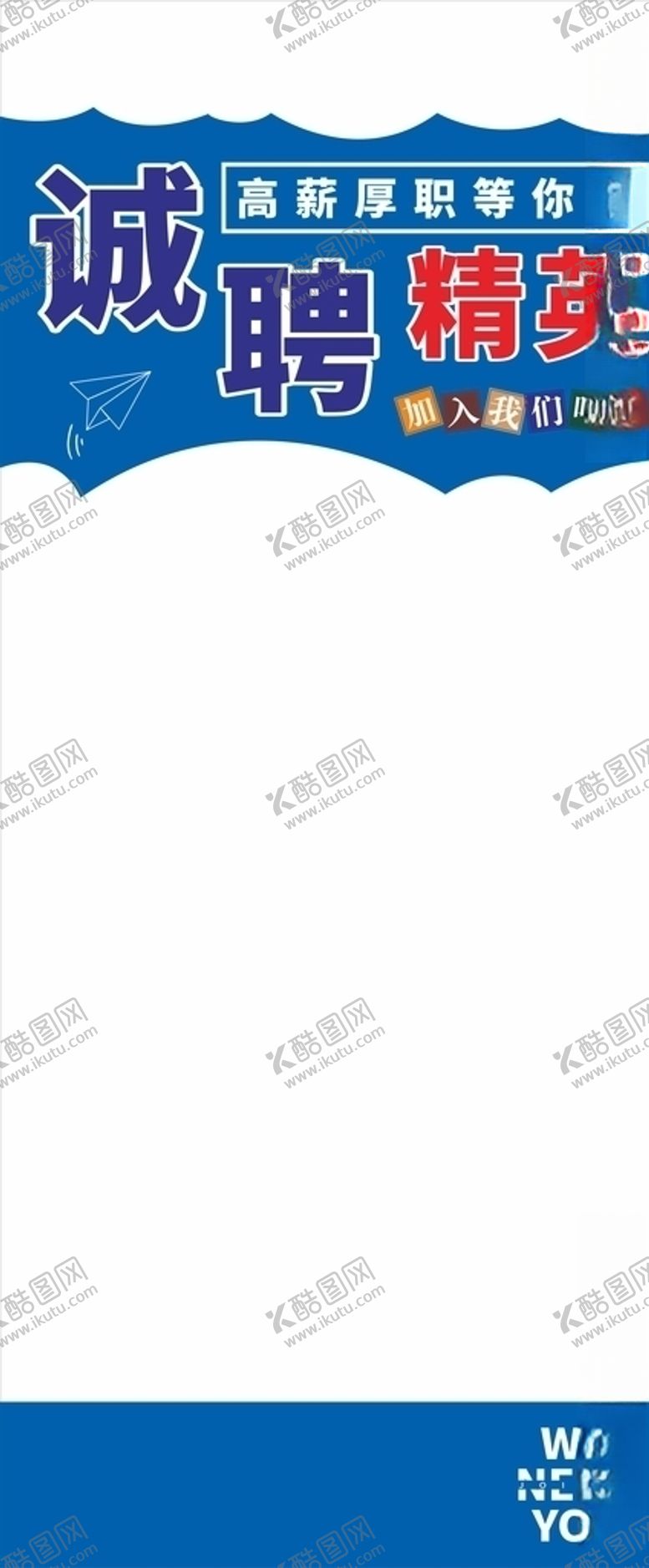 编号：10953705091614289447【酷图网】源文件下载-招聘展架背景