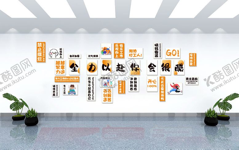 编号：61896006300550504502【酷图网】源文件下载-公司文化墙全力以赴你会很酷