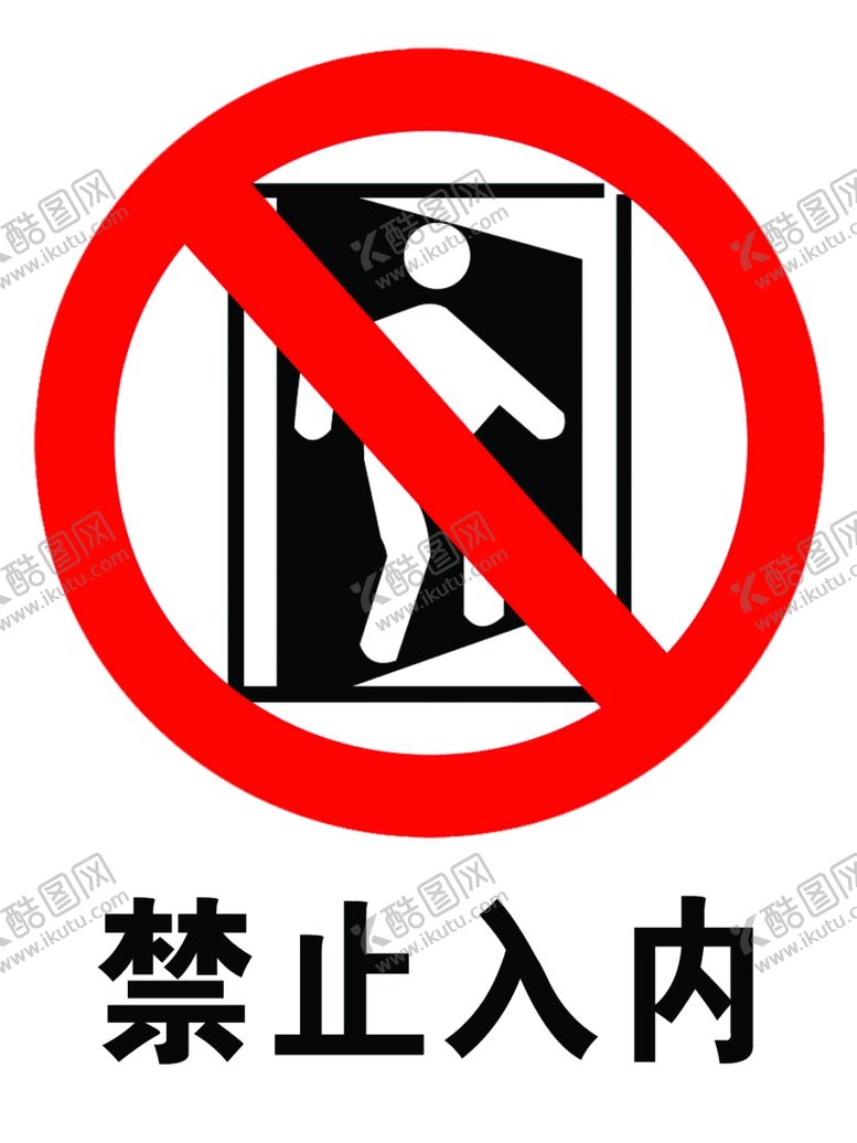 编号：95616209290634386986【酷图网】源文件下载-禁止入内