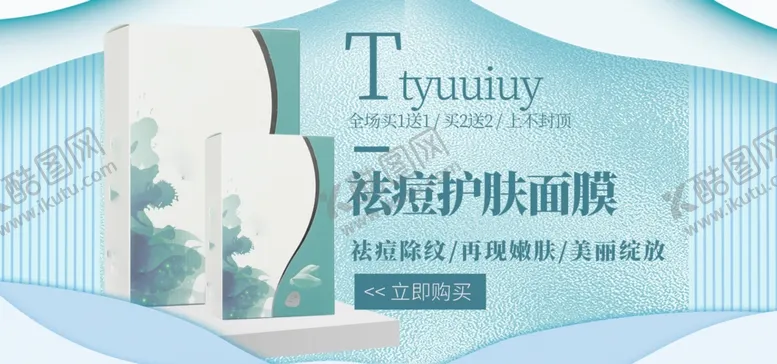 编号：16474504300707145441【酷图网】源文件下载-祛痘护肤面膜