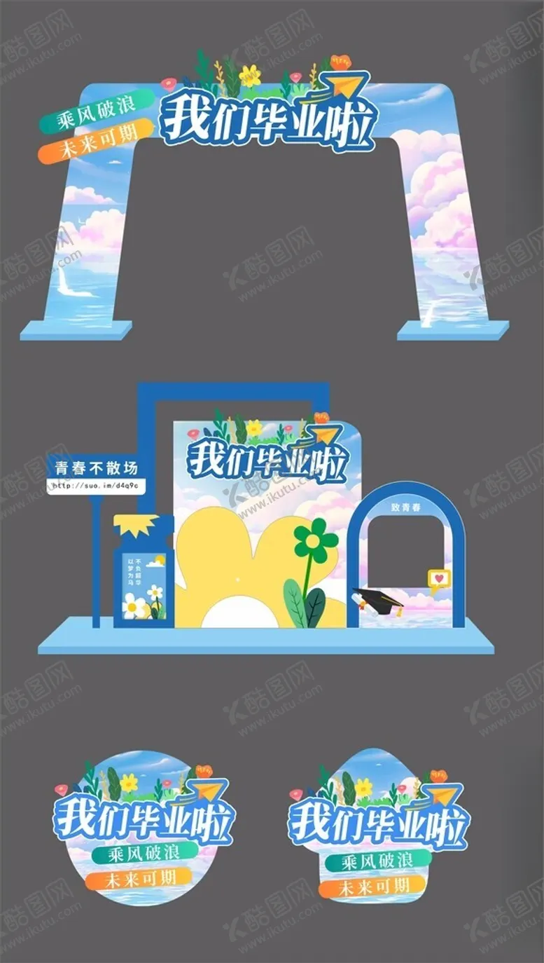 编号：81812901050311179892【酷图网】源文件下载-毕业美陈