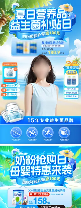 直播间夏日奶粉母婴营养品保健品益生菌
