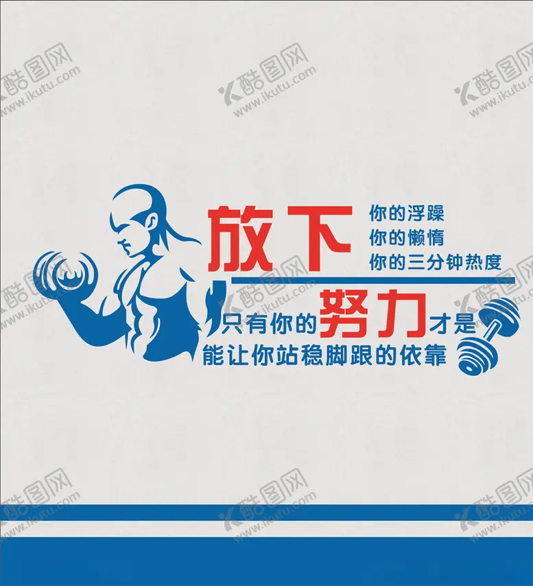 编号：54314503271019216212【酷图网】源文件下载-放下 努力