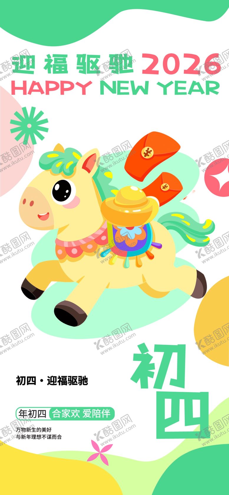 编号：62816304040155445476【酷图网】源文件下载-初四海报