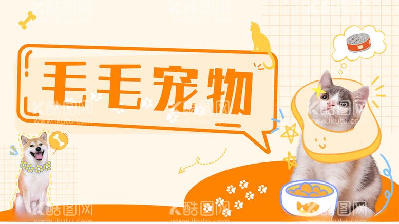 编号：14558302051940329440【酷图网】源文件下载-创意可爱风格宠物