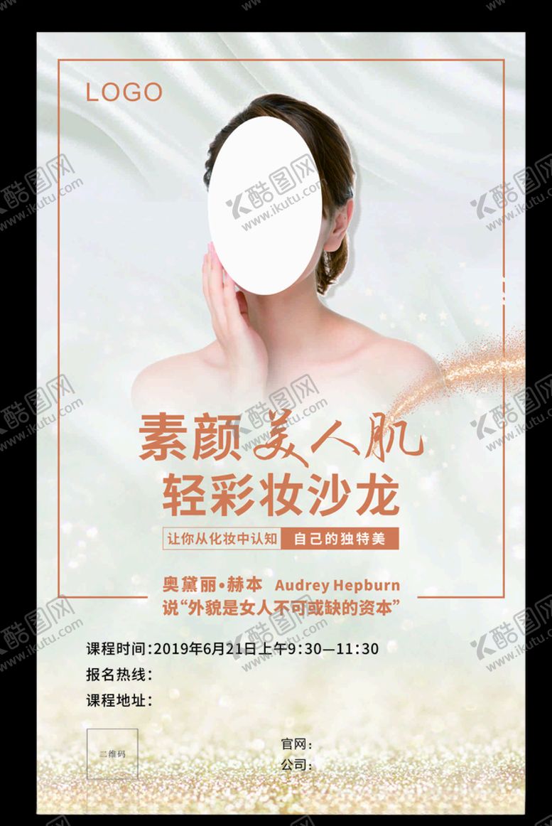 编号：65426505152044562922【酷图网】源文件下载-素颜海报