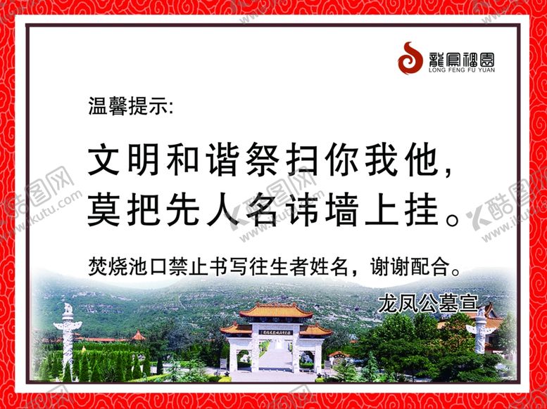 编号：19025506251252217369【酷图网】源文件下载-温馨提示龙凤福园