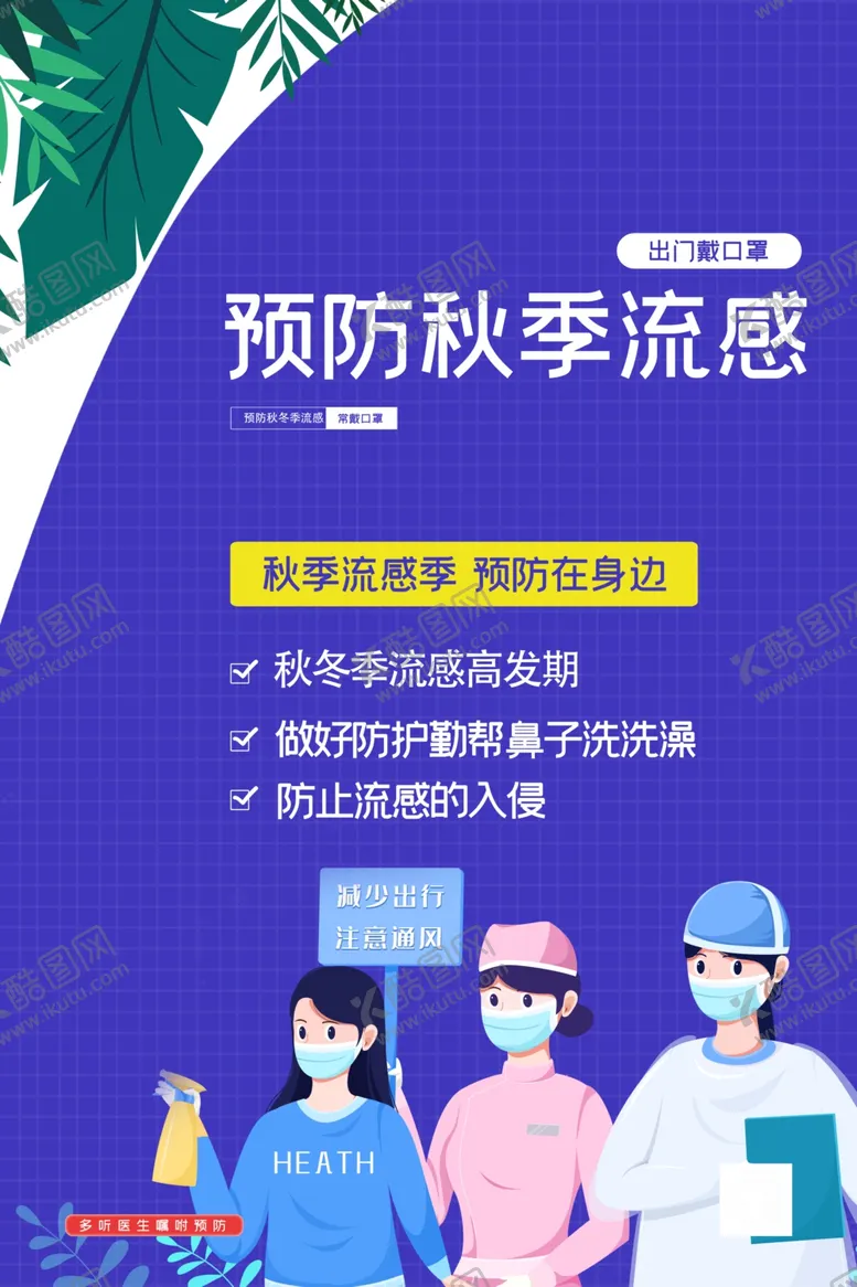 编号：40327403281236124939【酷图网】源文件下载-预防流感