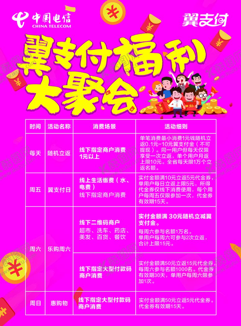 编号：37204110071732475602【酷图网】源文件下载-翼支付福利大聚会