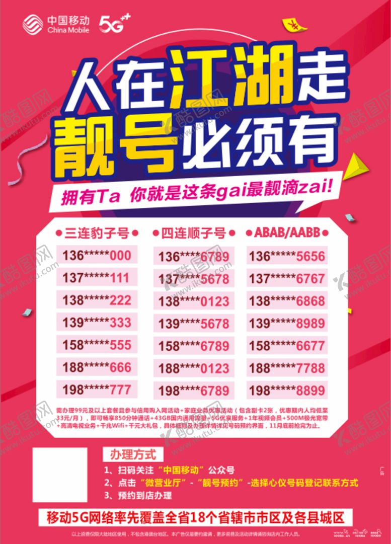 编号：40118802091054303037【酷图网】源文件下载-靓号海报