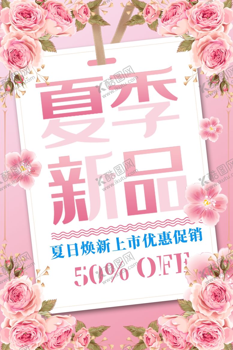 编号：69459009162029015388【酷图网】源文件下载-夏季新品